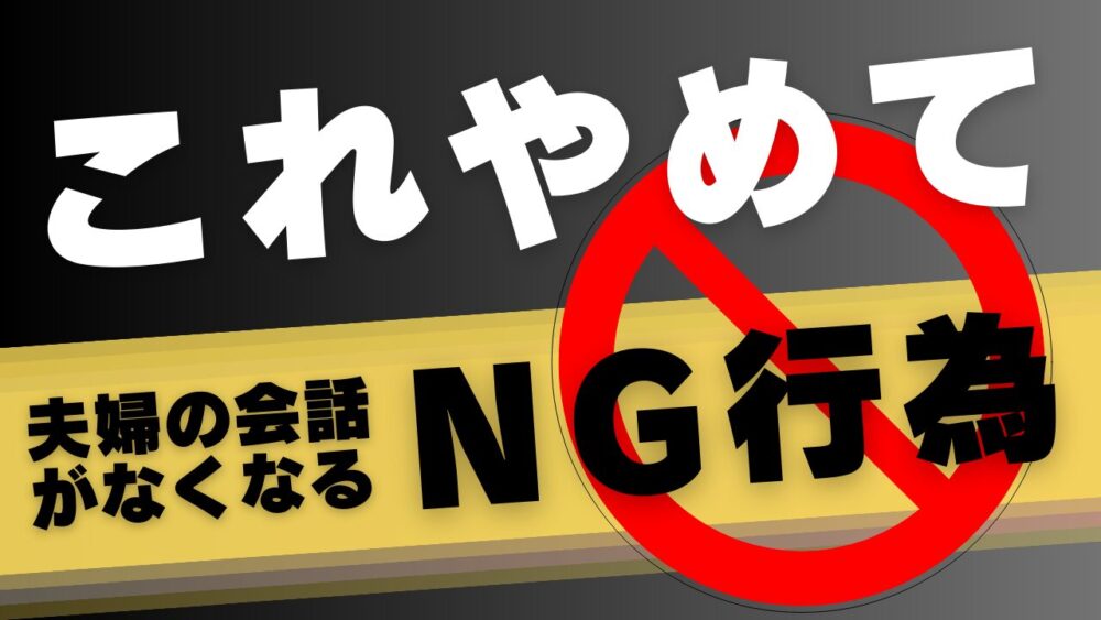 夫婦の会話がなくなるNG行為のイメージ画像